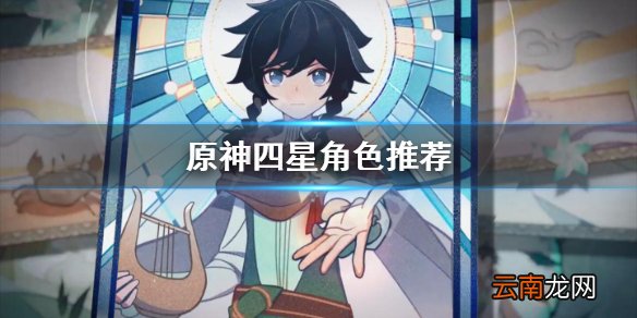 原神四星角色有哪些 原神四星角色推荐