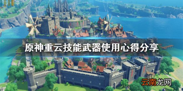 原神重云是几星角色 原神重云技能武器使用心得分享