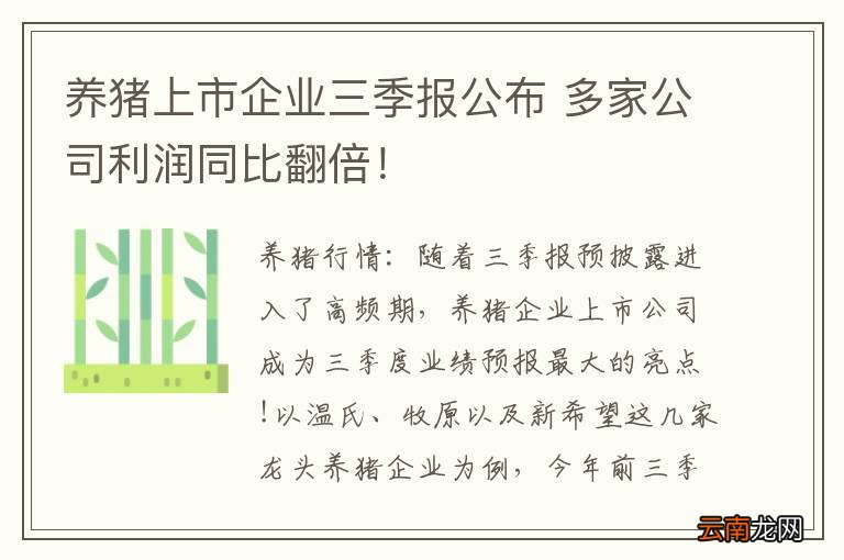 养猪上市企业三季报公布 多家公司利润同比翻倍！