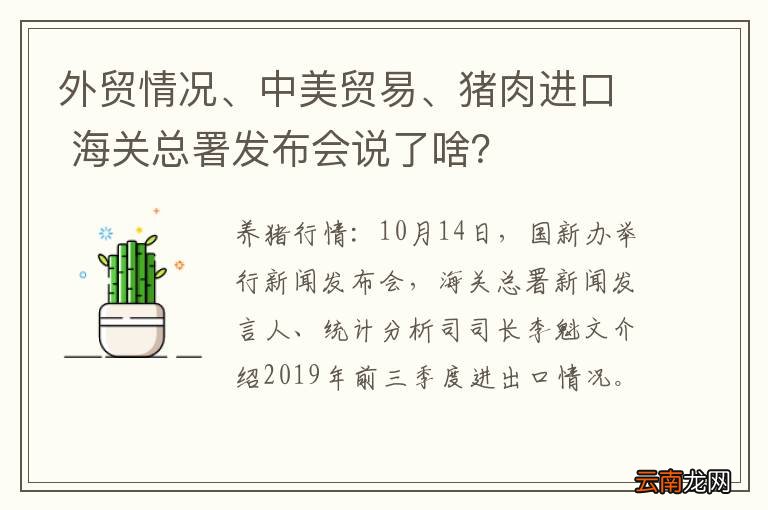 外贸情况、中美贸易、猪肉进口 海关总署发布会说了啥？