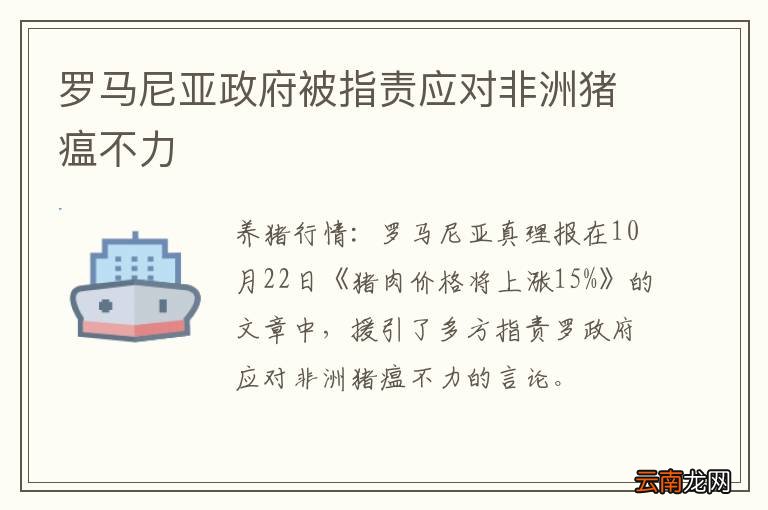 罗马尼亚政府被指责应对非洲猪瘟不力