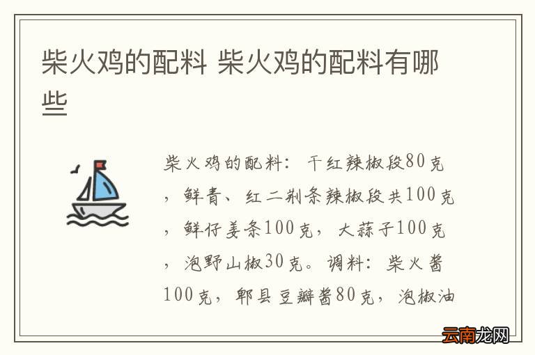 柴火鸡的配料 柴火鸡的配料有哪些