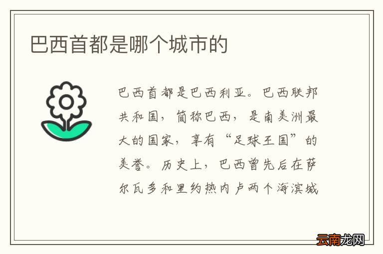 巴西首都是哪个城市的