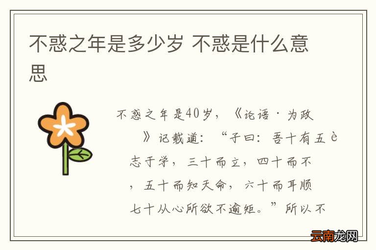 不惑之年是多少岁 不惑是什么意思