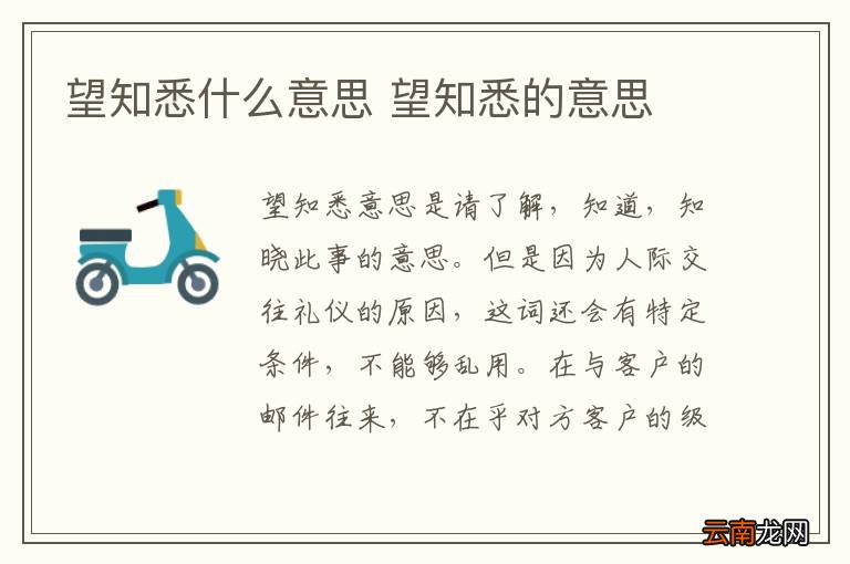 望知悉什么意思 望知悉的意思
