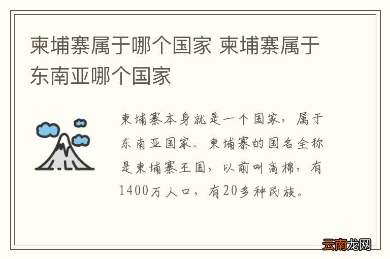 柬埔寨属于哪个国家 柬埔寨属于东南亚哪个国家