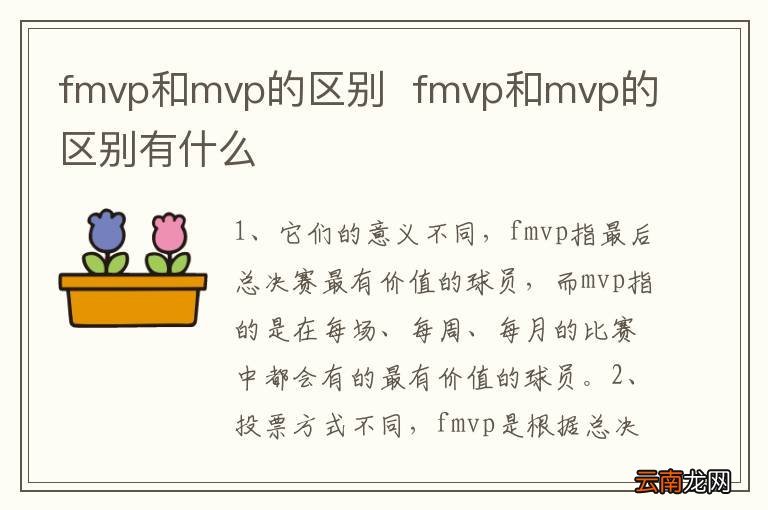 fmvp和mvp的区别fmvp和mvp的区别有什么