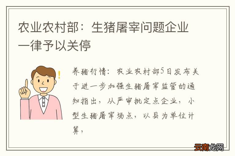 农业农村部:生猪屠宰问题企业一律予以关停