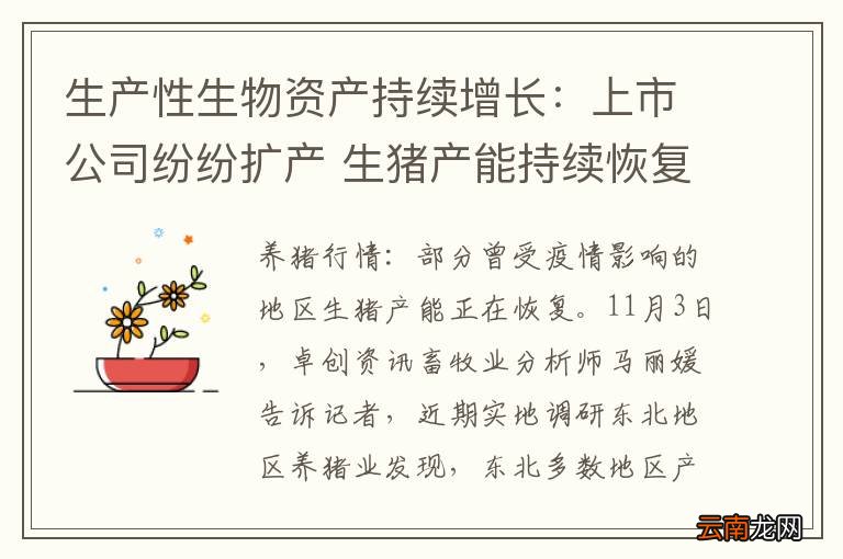 生产性生物资产持续增长：上市公司纷纷扩产 生猪产能持续恢复