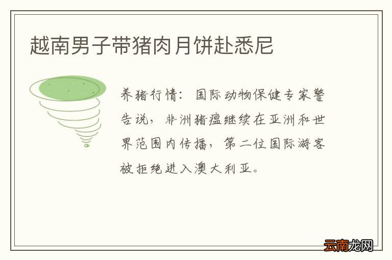 越南男子带猪肉月饼赴悉尼