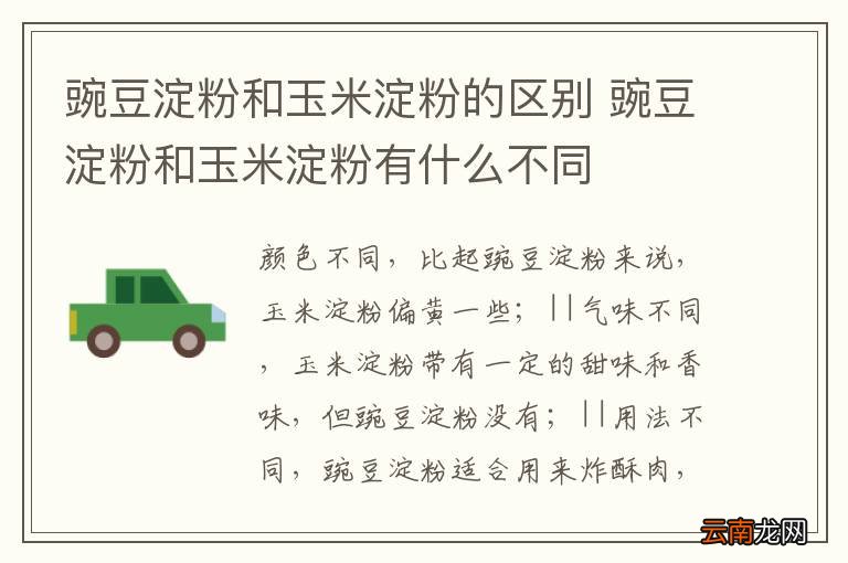 豌豆淀粉和玉米淀粉的区别 豌豆淀粉和玉米淀粉有什么不同