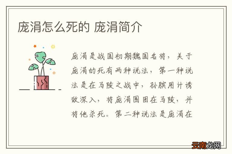 庞涓怎么死的 庞涓简介