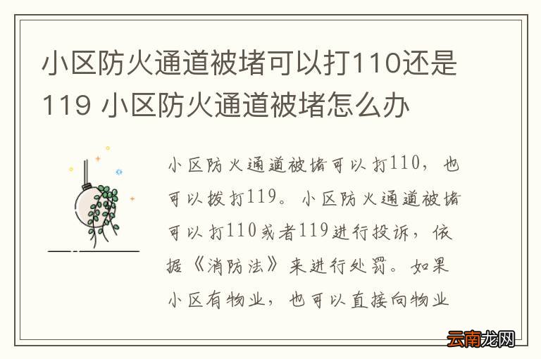 小区防火通道被堵可以打110还是119 小区防火通道被堵怎么办