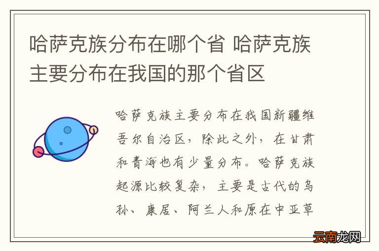哈萨克族分布在哪个省 哈萨克族主要分布在我国的那个省区