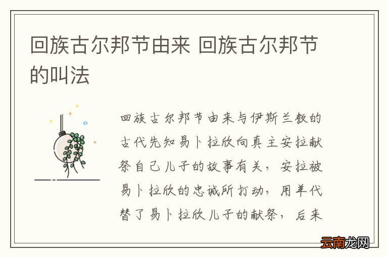 回族古尔邦节由来 回族古尔邦节的叫法