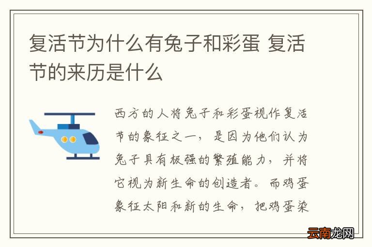 复活节为什么有兔子和彩蛋 复活节的来历是什么