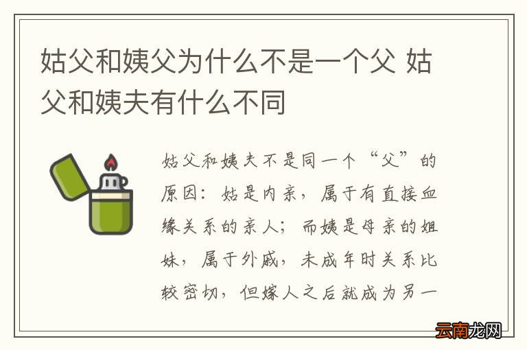 姑父和姨父为什么不是一个父 姑父和姨夫有什么不同