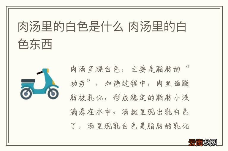 肉汤里的白色是什么 肉汤里的白色东西