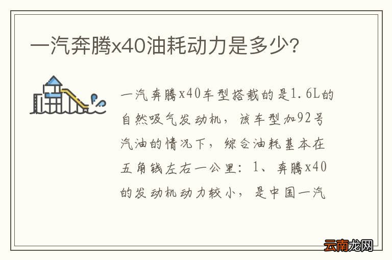 一汽奔腾x40油耗动力是多少?