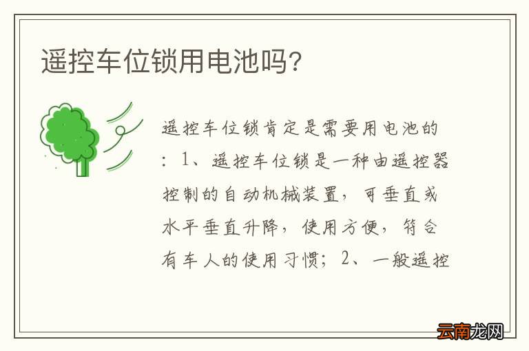 遥控车位锁用电池吗?