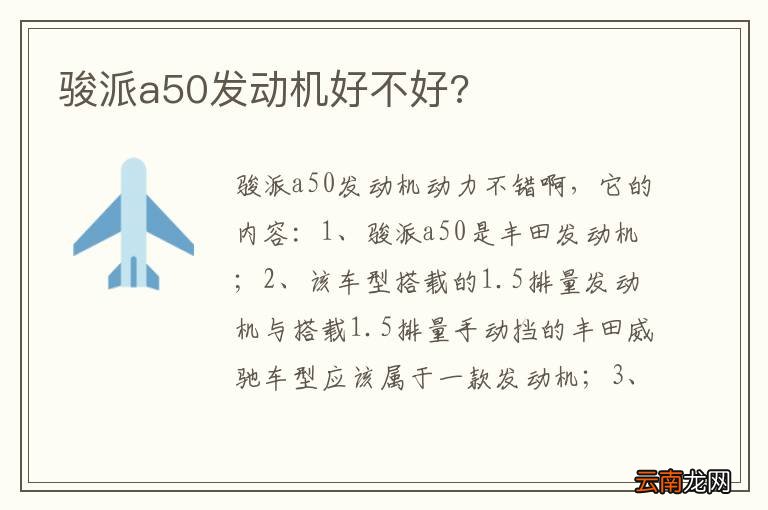 骏派a50发动机好不好?