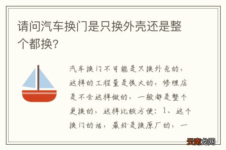 请问汽车换门是只换外壳还是整个都换?