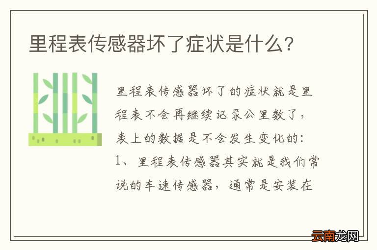 里程表传感器坏了症状是什么?