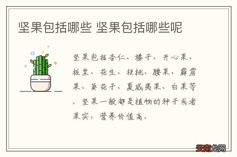 坚果包括哪些 坚果包括哪些呢
