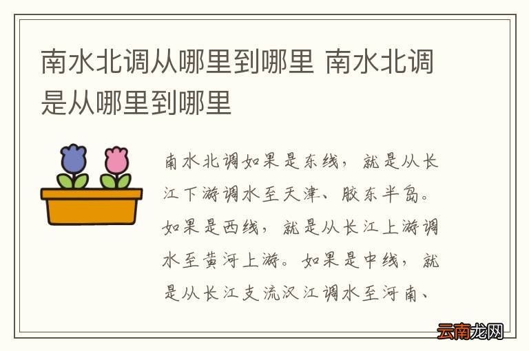 南水北调从哪里到哪里 南水北调是从哪里到哪里