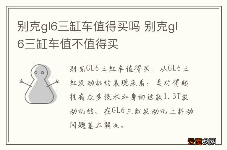 别克gl6三缸车值得买吗 别克gl6三缸车值不值得买