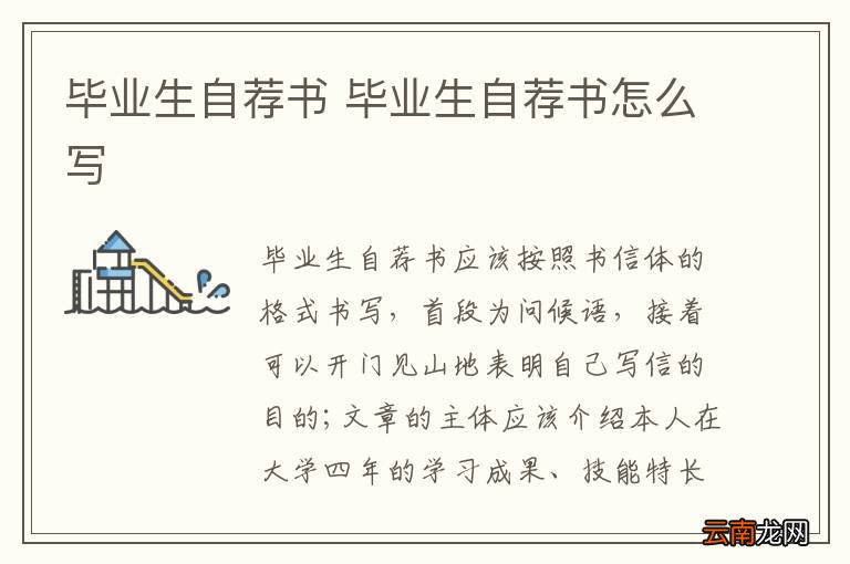 毕业生自荐书 毕业生自荐书怎么写