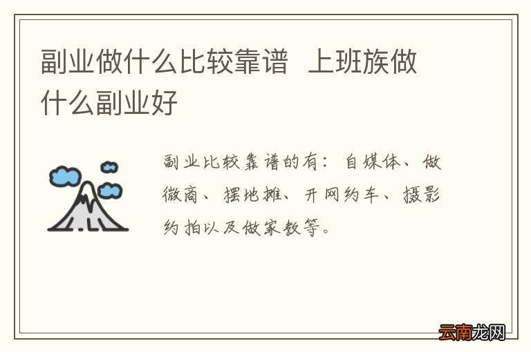 副业做什么比较靠谱上班族做什么副业好