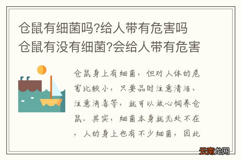 仓鼠有细菌吗?给人带有危害吗 仓鼠有没有细菌?会给人带有危害吗