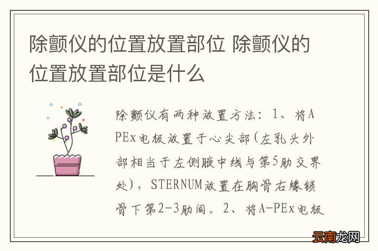 除颤仪的位置放置部位 除颤仪的位置放置部位是什么