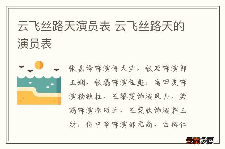 云飞丝路天演员表 云飞丝路天的演员表