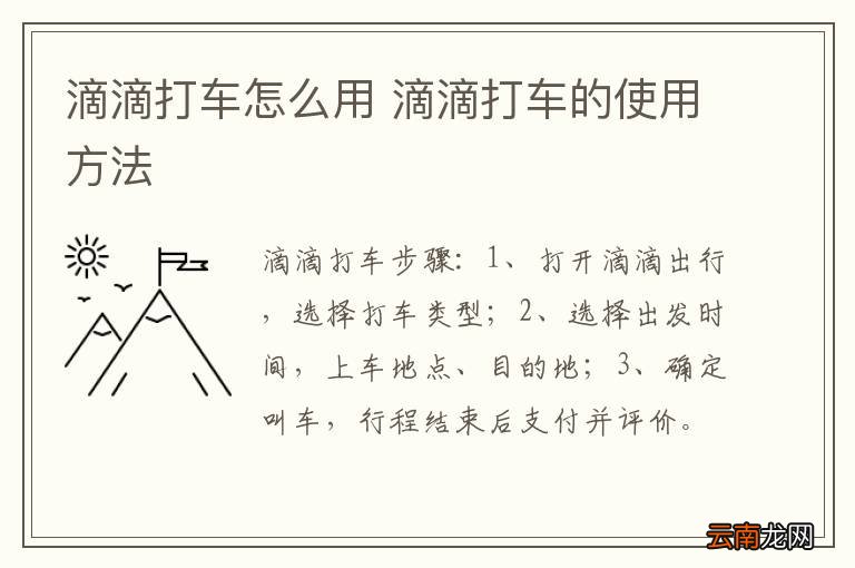 滴滴打车怎么用 滴滴打车的使用方法