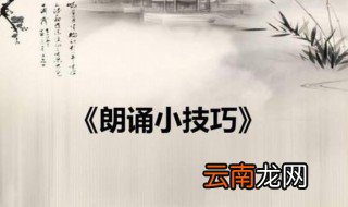 朗诵作品技巧 朗诵作品技巧有什么