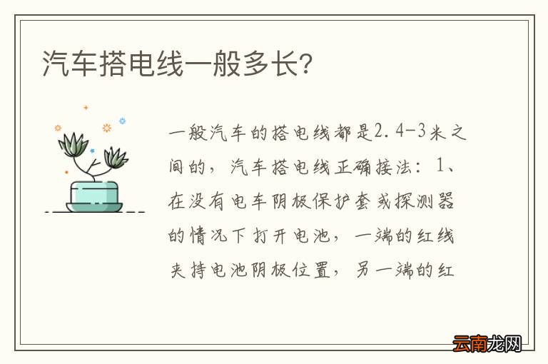 汽车搭电线一般多长?