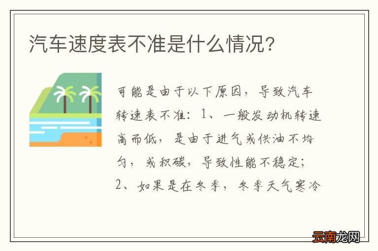 汽车速度表不准是什么情况?