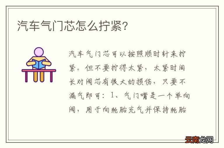 汽车气门芯怎么拧紧?