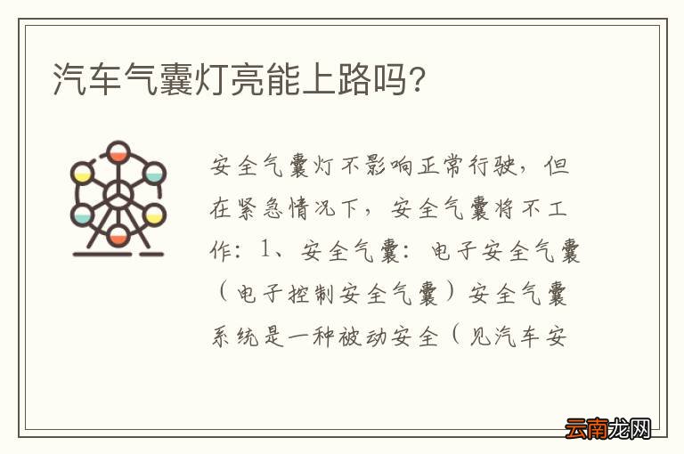 汽车气囊灯亮能上路吗?