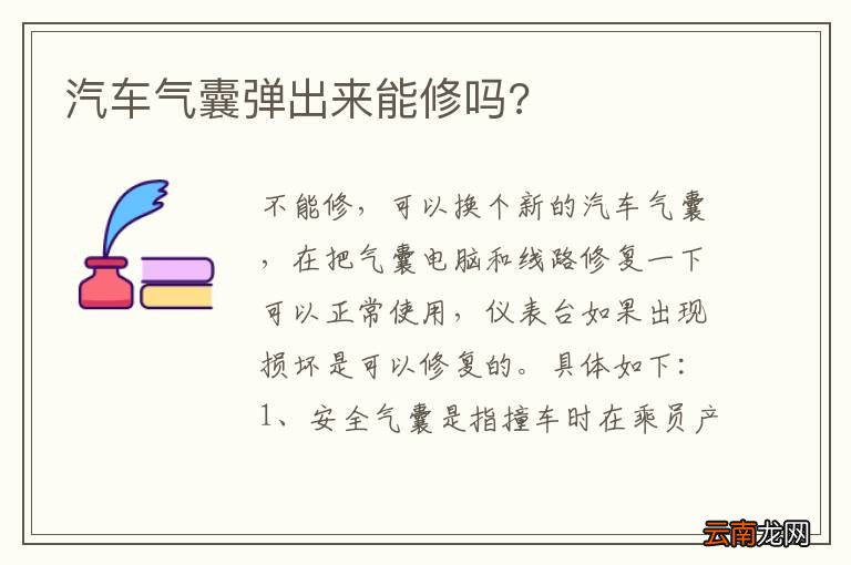 汽车气囊弹出来能修吗?