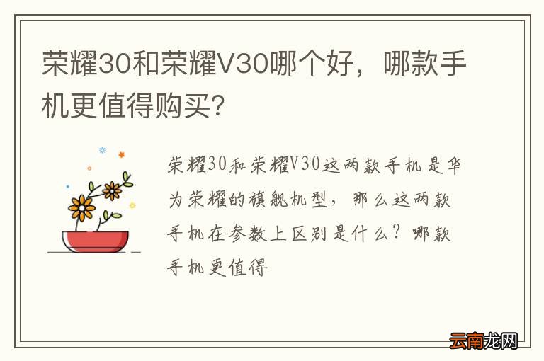 荣耀30和荣耀V30哪个好，哪款手机更值得购买？