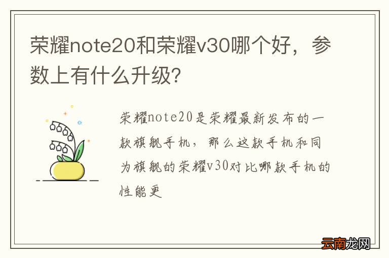 荣耀note20和荣耀v30哪个好，参数上有什么升级？