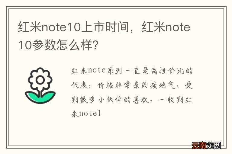 红米note10上市时间，红米note10参数怎么样？
