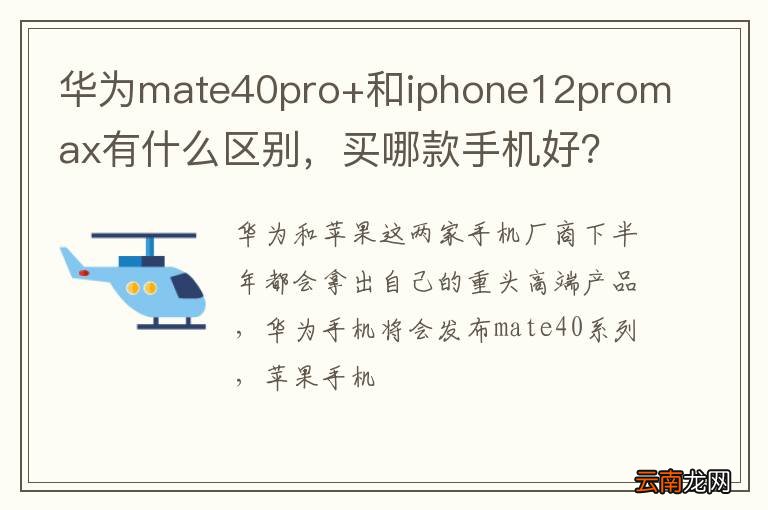 华为mate40pro+和iphone12promax有什么区别，买哪款手机好？