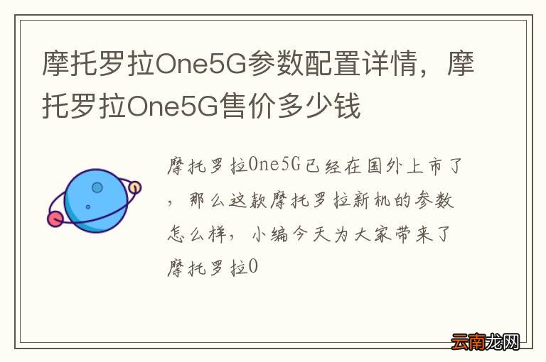 摩托罗拉One5G参数配置详情，摩托罗拉One5G售价多少钱