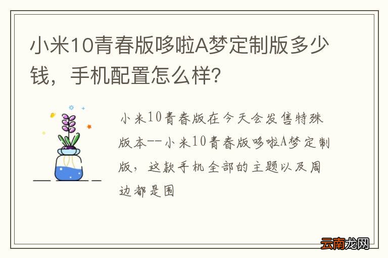 小米10青春版哆啦A梦定制版多少钱，手机配置怎么样？