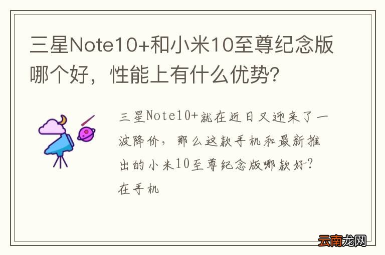 三星Note10+和小米10至尊纪念版哪个好，性能上有什么优势？