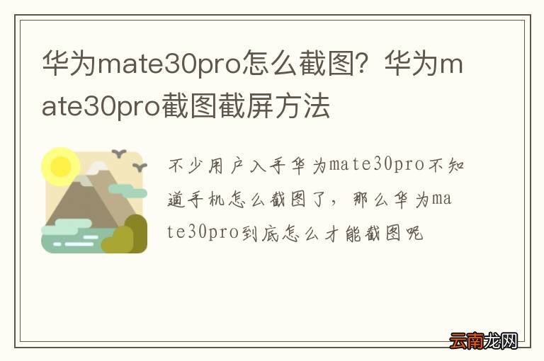 华为mate30pro怎么截图？华为mate30pro截图截屏方法